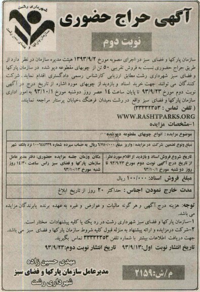 آگهی حراج حضوری , آگهی حراج حضوری انواع چوبهای مقطوعه دپو شده