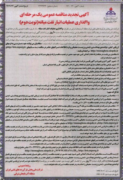 آگهی تجدید مناقصه عمومی یک مرحله ای, مناقصه واگذاری عملیات انبار نفت