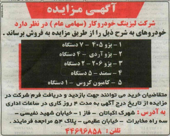 آگهی مزایده,مزایده پژو 405