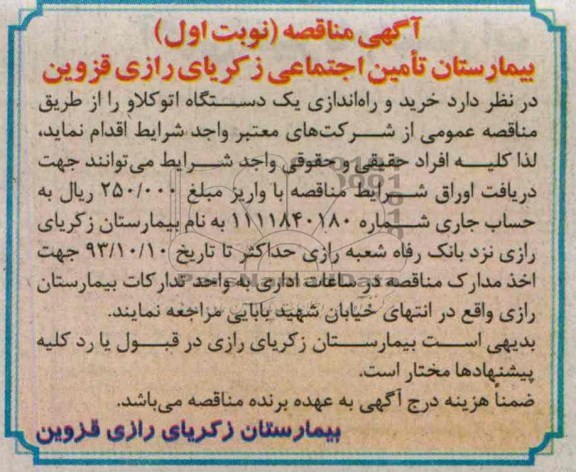 مناقصه , مناقصه خرید و راه اندازی یک دستگاه اتو کلاو 