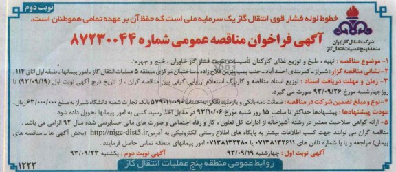 فراخوان مناقصه عمومی , فراخوان مناقصه تهیه ، طبخ و توزیع غذای کارکنان تاسیسات تقویت فشار گاز 