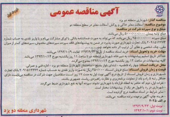 آگهی مناقصه عمومی, مناقصه آسفالت معابر خاکی و روکش آسفالت معابر