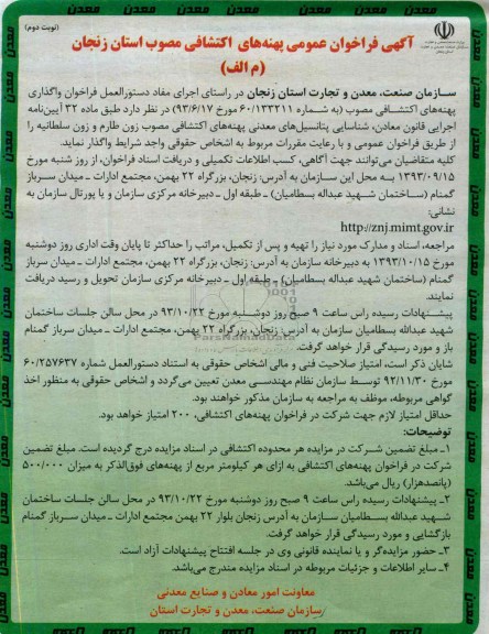 فراخوان عمومی , فراخوان عمومی واگذاری پهنه های اکتشافی