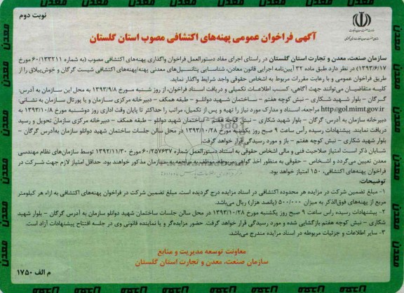 آگهی فراخوان عمومی,مزایده پهنه های اکتشافی