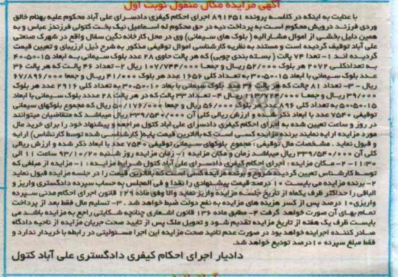 آگهی مزایده اموال منقول,مزایده 74 پالت