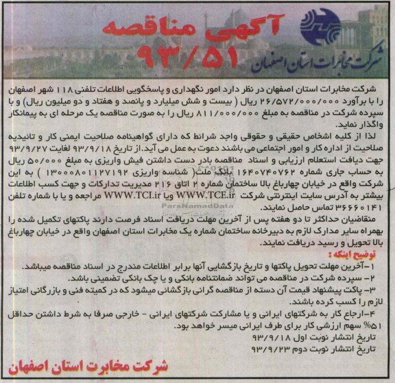 آگهی مناقصه , مناقصه امور نگهداری و پاسخگویی اطلاعات تلفنی 118