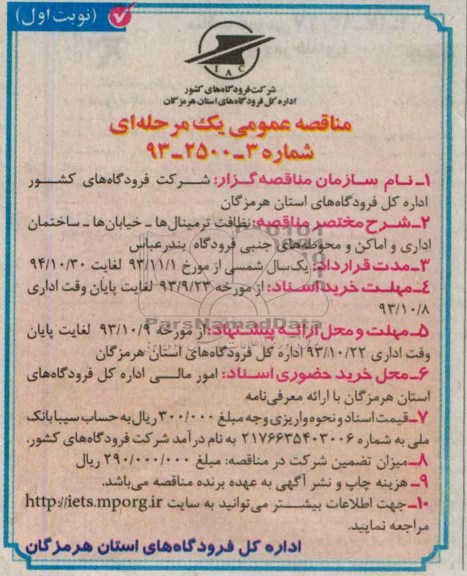 مناقصه عمومی یک مرحله ای , مناقصه نظافت ترمینال ها - خیابانها - 