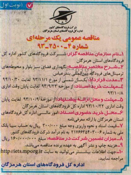 مناقصه عمومی یک مرحله ای , مناقصه نگهداری فضای سبز 