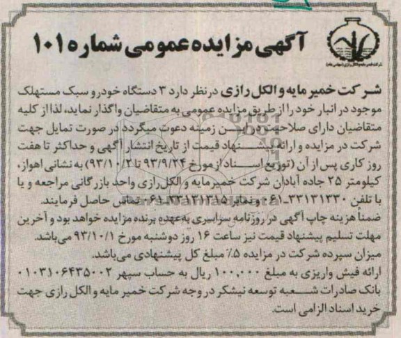آگهی مزایده عمومی ,مزایده سه دستگاه خودرو سبک مستهلک 