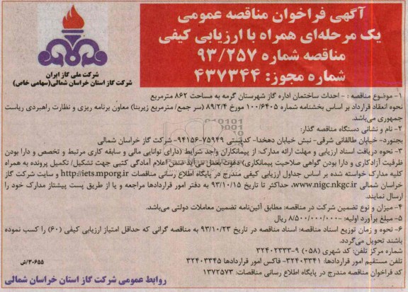 آگهی فراخوان مناقصه عمومی یک مرحله ای , مناقصه احداث ساختمان 