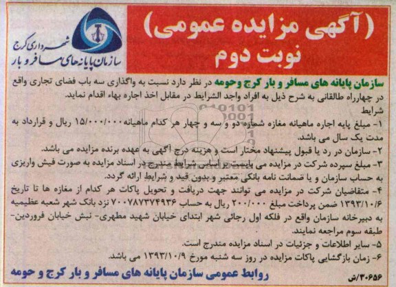 آگهی مزایده عمومی,مزایده سه باب غرفه تجاری
