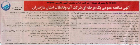 جهت خرید لوله پلی اتیلن با مواد PE100 مناقصه عمومی یک مرحله ای , مناقصه 
