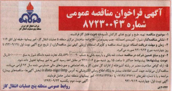 فراخوان مناقصه عمومی , فراخوان مناقصه تهیه ، طبخ و توزیع غذای کارکنان 