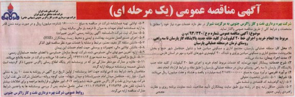 آگهی مناقصه عمومی یک مرحله ای , مناقصه مربوط به انجام خرید و اجرای خط 20 کیلوولت 
