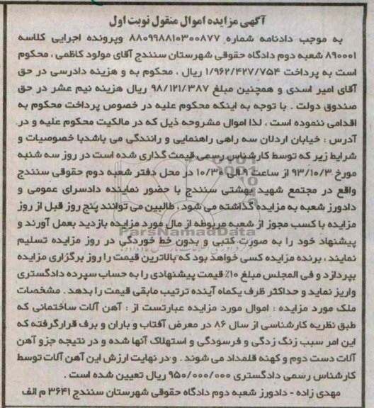 مزایده اموال منقول , مزایده اموال منقول آهن آلات ساختمانی