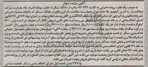 مزایده اموال , مزایده اموال نرده های آهنی