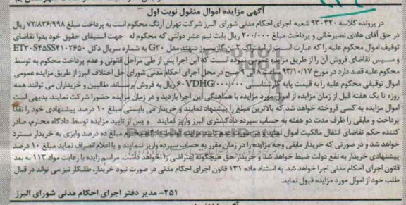 مزایده اموال منقول , مزایده اموال منقول لیفتراک