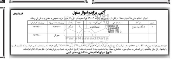 آگهی مزایده , مزایده فروش دستگاه پیوند زن نخ 