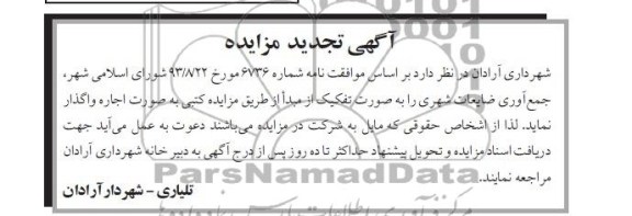 آگهی مزایده ,مزایده ضایعات شهری