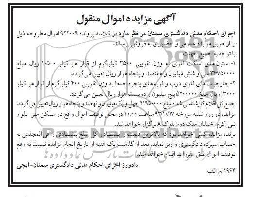 آگهی مزایده اموال منقول,مزایده ستون های اسکلت فلزی