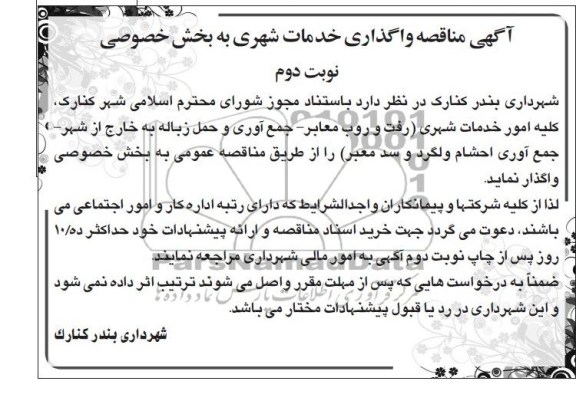 آگهی مناقصه, تجدید مناقصه واگذاری خدمات شهری به بخش خصوصی 