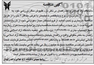 آگهی مناقصه , مناقصه کفپوش سالن ورزشی 