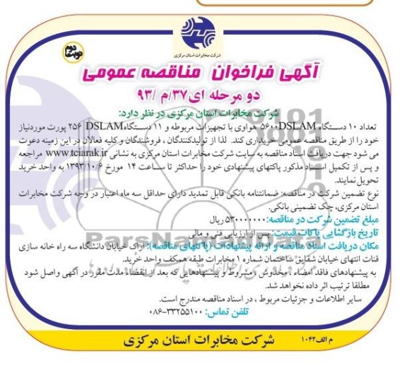 آگهی فراخوان مناقصه عمومی دو مرحله ای , مناقصه تعداد 10 دستگاه 5600  DSLAM هواوی 