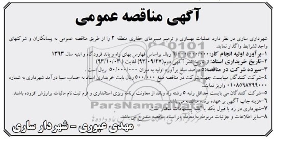 آگهی مناقصه عمومی , مناقصه عملیات بهسازی و ترمیم مسیرهای حفاری منطقه 2