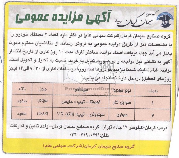 آگهی مزایده عمومی,مزایده تعداد 2 دستگاه خودرو