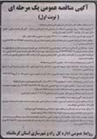 آگهی مناقصه عمومی یک مرحله ای , مناقصه پروژه بهسازی و آسفالت راه روستایی 