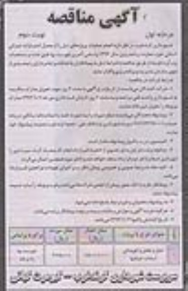 آگهی مناقصه, مناقصه حمل و پخش و کوبیدگی آسفالت خیابانها