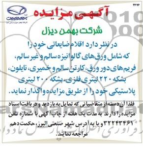 آگهی مزایده ,مزایده اقلام ضایعاتی