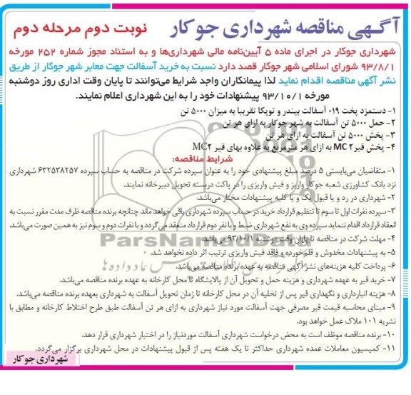 آگهی مناقصه , مناقصه خرید آسفالت جهت معابر شهر 