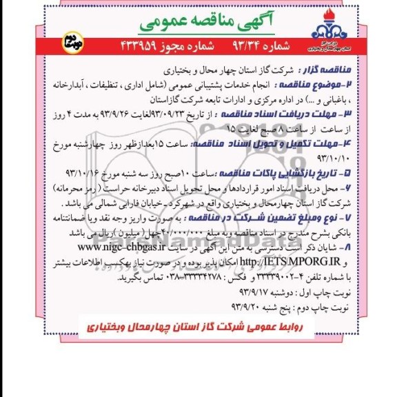 آگهی مناقصه عمومی,مناقصه انجام خدمات پشتیبانی عمومی 