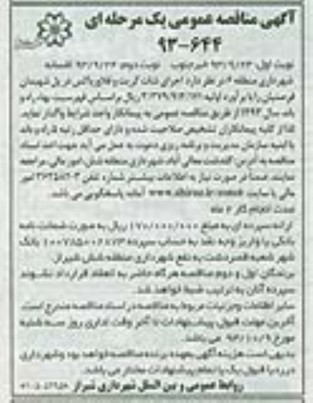 مناقصه عمومی یک مرحله ای, مناقصه اجرای شات کریت و فلاورباکس در پل شهیدان 