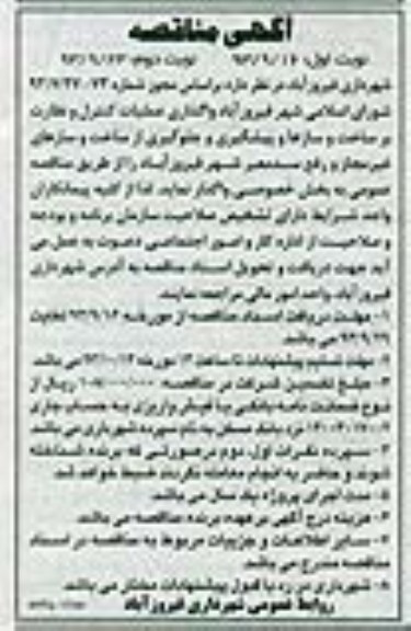 آگهی مناقصه , مناقصه واگذاری عملیات کنترل و نظارت بر ساخت و سازها و پیشگیری