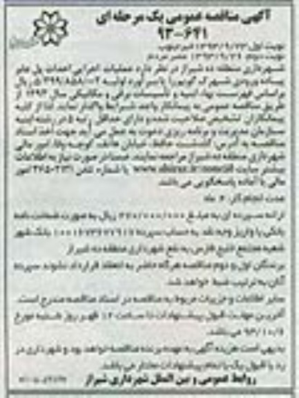 آگهی مناقصه عمومی یک مرحله ای , مناقصه عملیات اجرایی احداث پل عابر پیاده ورودی 
