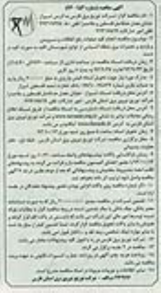 آگهی مناقصه ,مناقصه انجام کلیه عملیات رفع اتفاقات 