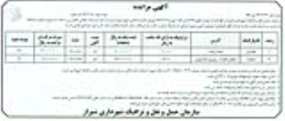 مناقصه نسبت به اجاره پارکینک طبقاتی خلدبرین و شاهد 1