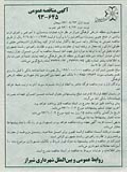 آگهی مناقصه عمومی , مناقصه عملیات بدنه سازی با آجر قمی و اجرای درب برقی 