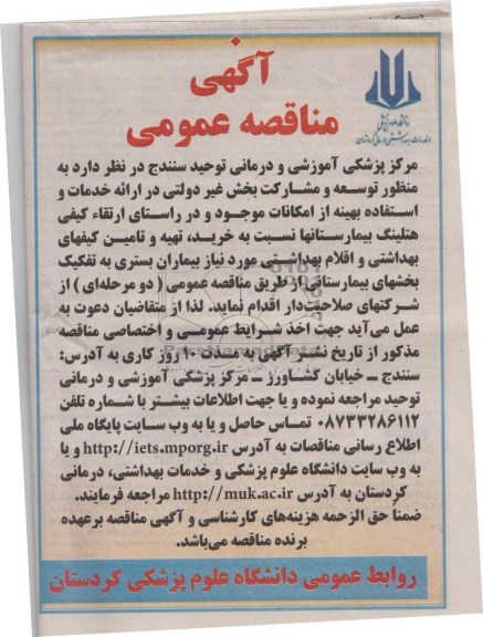 مناقصه عمومی , مناقصه ارائه خدمات و استفاده بهینه از امکانات موجود و در راستای ارتقاء کیفی هتلینگ بیمارستانها 