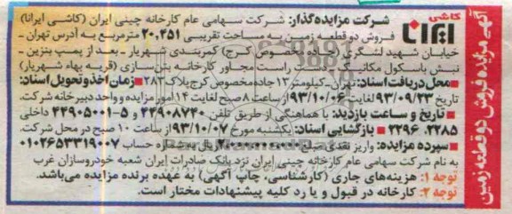 مزایده فروش 2 قطعه زمین