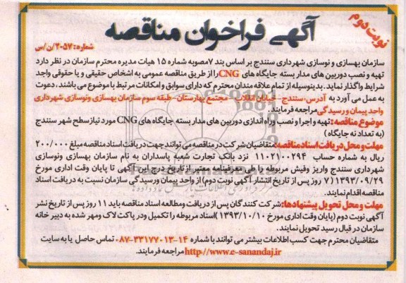 آگهی فراخوان مناقصه,مناقصه تهیه و نصب دوربین های مداربسته جایگاه های CNG