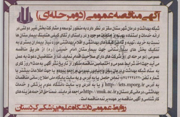 مناقصه عمومی , مناقصه عمومی تهیه و تامین کیفهای بهداشتی و اقلام بهداشتی مورد نیاز بیماران بستری 
