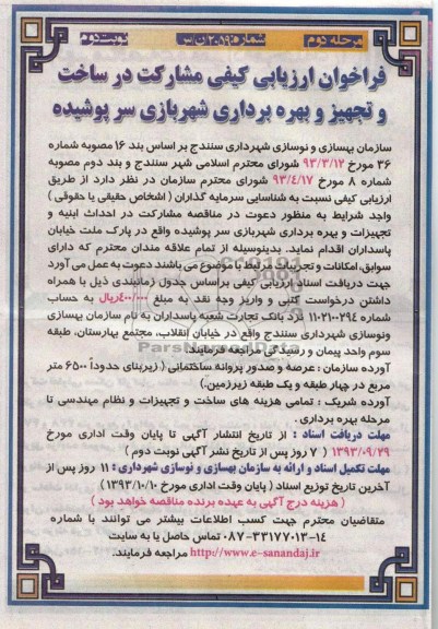 فراخوان ارزیابی کیفی , مناقصه مشارکت در ساخت و تجهیز و بهره برداری شهربازی سرپوشیده