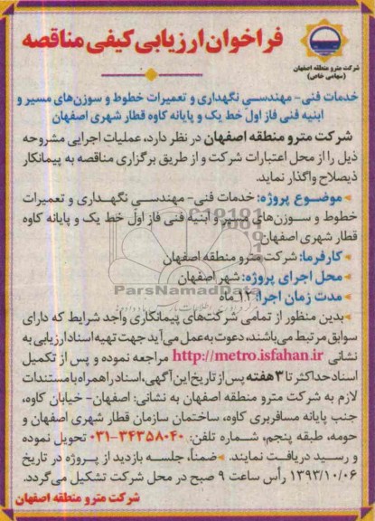 فراخوان ارزیابی کیفی مناقصه , مناقصه خدمات فنی - مهندسی نگهداری و تعمیرات خطوط و سوزن های مسیر و ابنیه فنی 
