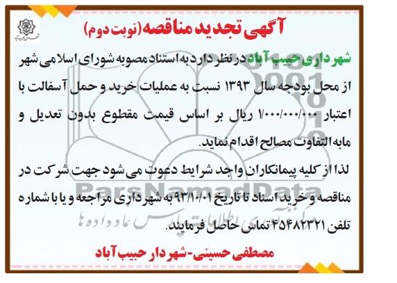 آگهی تجدید مناقصه , مناقصه عملیات خرید و حمل آسفالت 