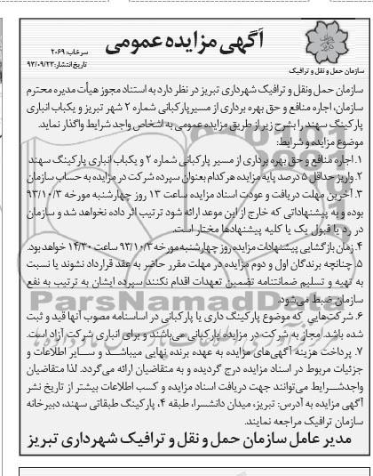 اگهی مزایده عمومی , مزایده اجاره منافع و حق بهره برداری از مسیر پارکبانی
