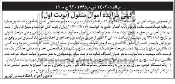 مزایده , مزایده یک دستگاه خودرو سواری پژو پارس 