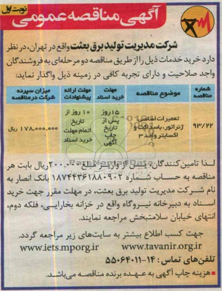 مناقصه عمومی, مناقصه تعمیرات اساسی ژنراتور ، باسداکت و اکسایتر واحد 3